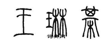 陳墨王琳棋篆書個性簽名怎么寫