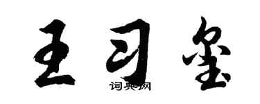 胡問遂王習璽行書個性簽名怎么寫