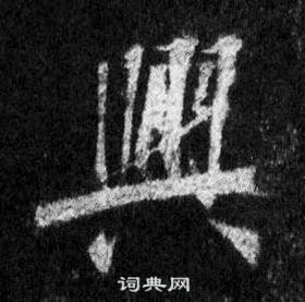 王羲之在懷仁集聖教序中寫的興