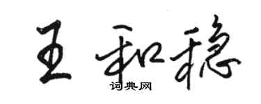 駱恆光王和穩行書個性簽名怎么寫