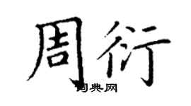 丁謙周衍楷書個性簽名怎么寫