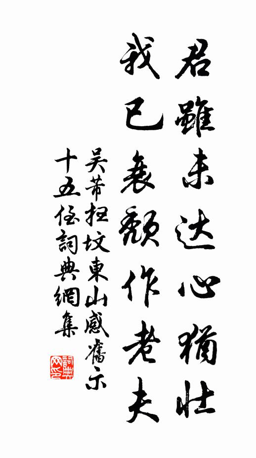 吳芾君雖未達心猶壯,我已衰頹作老夫書法作品欣賞