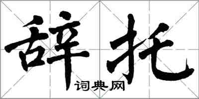 翁闓運辭托楷書怎么寫