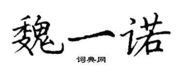 丁謙魏一諾楷書個性簽名怎么寫