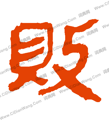 馬王堆帛書寫的敗