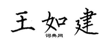 何伯昌王如建楷書個性簽名怎么寫