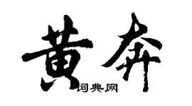 胡問遂黃奔行書個性簽名怎么寫