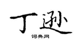 丁謙丁遜楷書個性簽名怎么寫