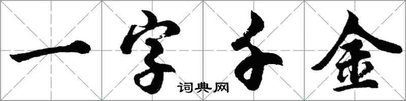 胡問遂一字千金行書怎么寫