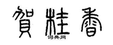 曾慶福賀桂香篆書個性簽名怎么寫