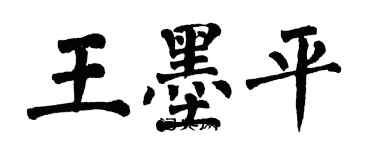 翁闓運王墨平楷書個性簽名怎么寫