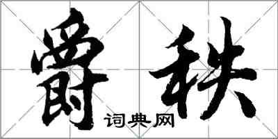 胡問遂爵秩行書怎么寫