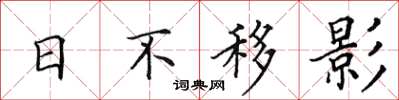 田英章日不移影楷書怎么寫