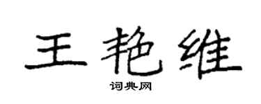 袁強王艷維楷書個性簽名怎么寫