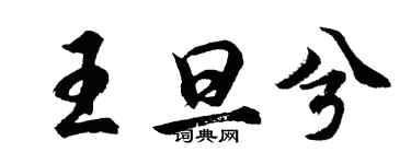 胡問遂王旦兮行書個性簽名怎么寫