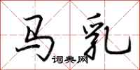 荊霄鵬馬乳行書怎么寫