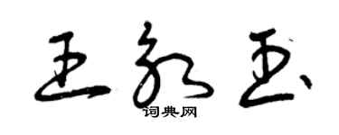 曾慶福王永玉草書個性簽名怎么寫