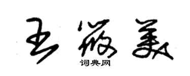 朱錫榮王筱美草書個性簽名怎么寫