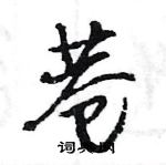 王旻寫的硬筆行書巷