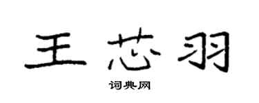 袁強王芯羽楷書個性簽名怎么寫