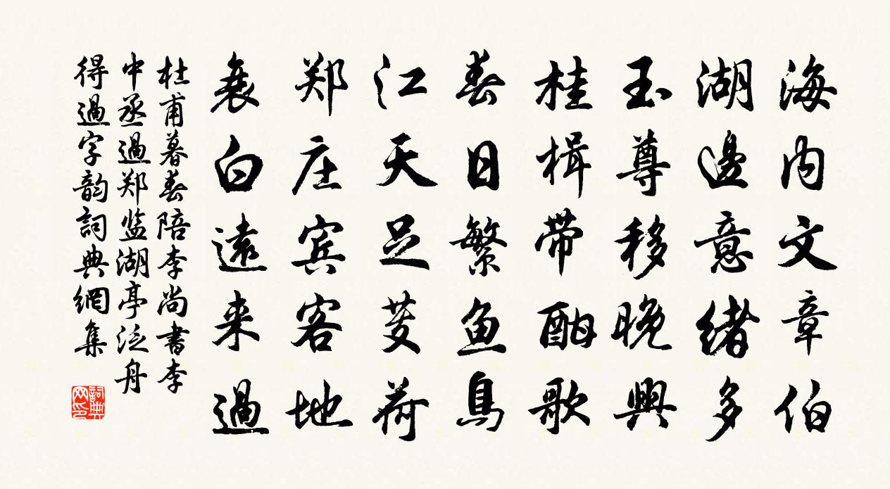 杜甫暮春陪李尚書、李中丞過鄭監湖亭泛舟(得過字韻)書法作品欣賞