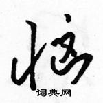 駱恆光寫的硬筆草書惱