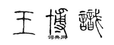 陳聲遠王博識篆書個性簽名怎么寫