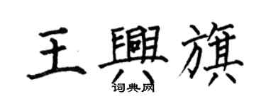 何伯昌王興旗楷書個性簽名怎么寫