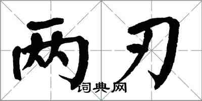 翁闓運兩刃楷書怎么寫