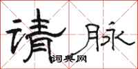 駱恆光請脈隸書怎么寫