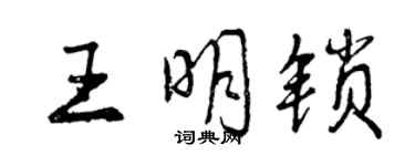 曾慶福王明鎖行書個性簽名怎么寫