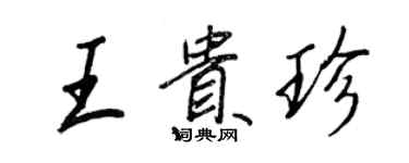 王正良王貴珍行書個性簽名怎么寫