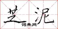 侯登峰芝泥楷書怎么寫
