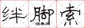 駱恆光絆腳索隸書怎么寫