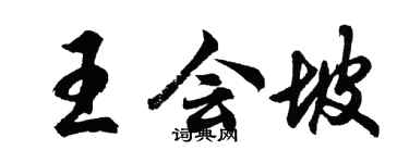 胡問遂王會坡行書個性簽名怎么寫
