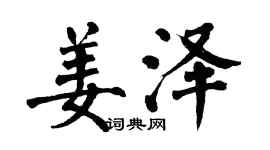 翁闓運姜澤楷書個性簽名怎么寫