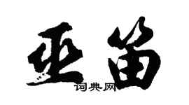 胡問遂巫笛行書個性簽名怎么寫