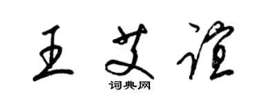 梁錦英王艾誼草書個性簽名怎么寫