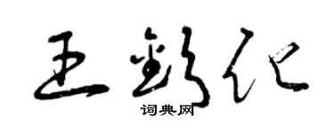 曾慶福王欽化草書個性簽名怎么寫