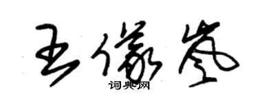 朱錫榮王儀嵐草書個性簽名怎么寫