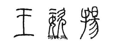 陳墨王姿揚篆書個性簽名怎么寫