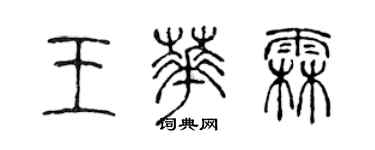 陳聲遠王華霖篆書個性簽名怎么寫