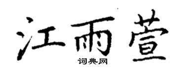 丁謙江雨萱楷書個性簽名怎么寫