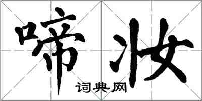 翁闓運啼妝楷書怎么寫