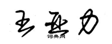 朱錫榮王亞力草書個性簽名怎么寫