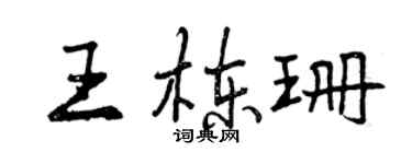 曾慶福王棟珊行書個性簽名怎么寫