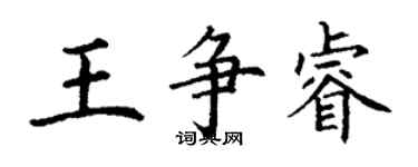 丁謙王爭睿楷書個性簽名怎么寫