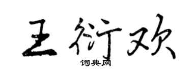 曾慶福王衍歡行書個性簽名怎么寫