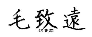 何伯昌毛致遠楷書個性簽名怎么寫