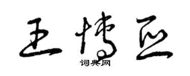 曾慶福王博亞草書個性簽名怎么寫